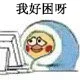 我好困呀（我好困呀）