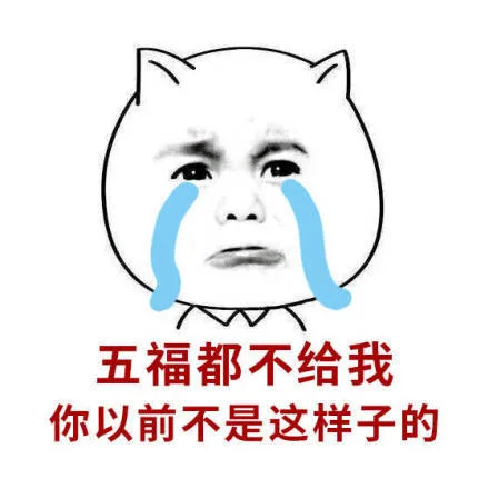 五福都不给我，你以前不是这样子的（五福都不给我，你以前不是这样子的）