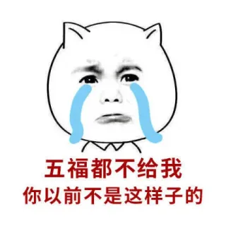 五福都不给我，你以前不是这样子的