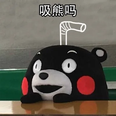 你们。。你们吸熊吗？ _熊本熊_吸熊_吸_卡通_撩妹撩汉表情包