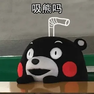 你们。。你们吸熊吗？ _熊本熊_吸熊_吸_卡通_撩妹撩汉表情包