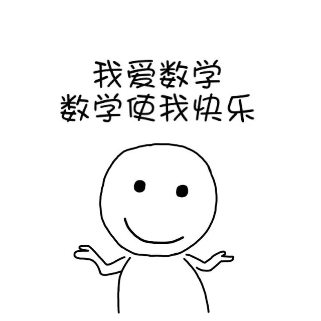 我爱数学，数学使我快乐