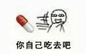 你自己吃去吧