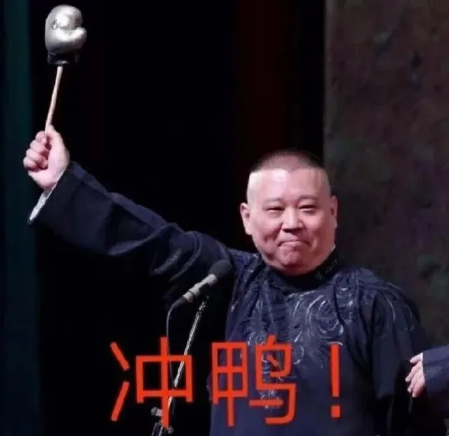 冲鸭