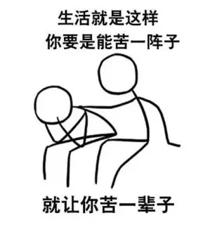 生活就是这样你要是能苦一阵子就让你苦一辈子