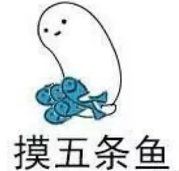 摸五条鱼（摸五条鱼）