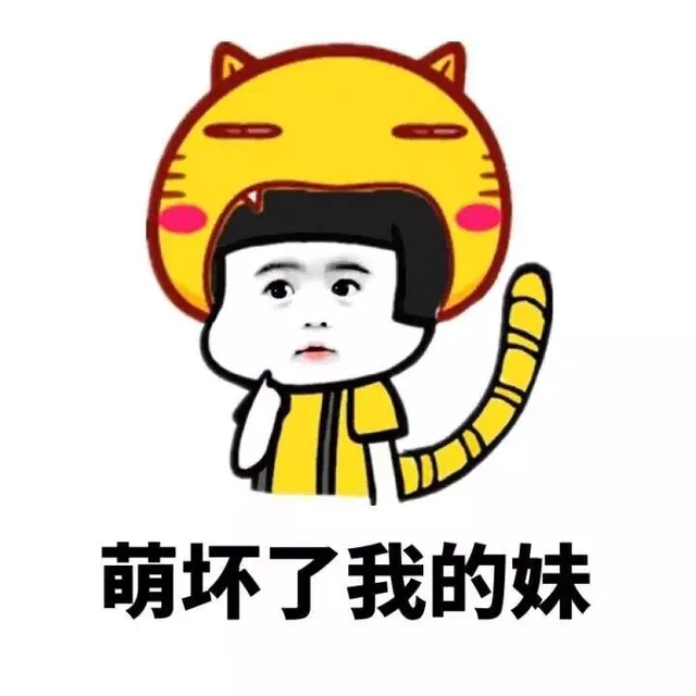 （萌坏了我的妹_金馆长_表情头牌）