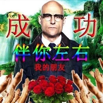 成改功我的朋友（成改功我的朋友）