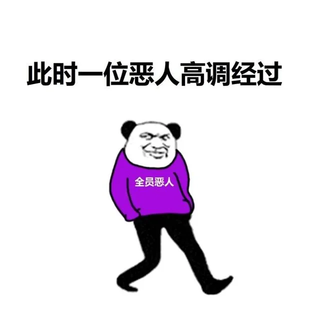 全员恶人 遇到全家FamilyMart _沙雕_全员恶人表情包