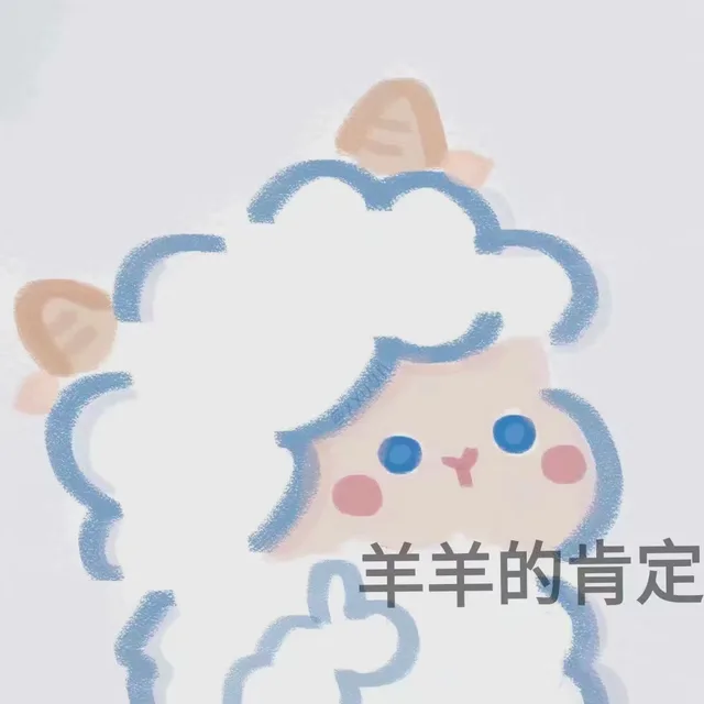 羊羊的肯定（羊羊的肯定）