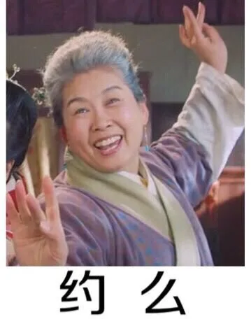 哟么？（哟么？）