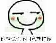 你把说你不同意就打你