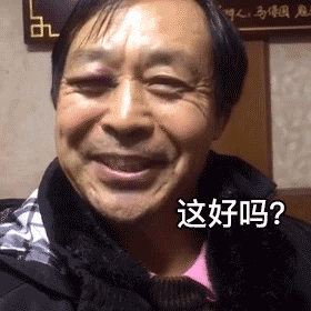 这好吗？？这不好！（马保国表情包）（这好吗？？这不好！（马保国表情包））