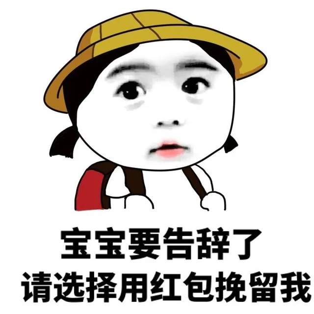 宝宝要告辞了，请选择用红包挽留我（宝宝要告辞了，请选择用红包挽留我）