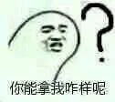 你能拿我咋样呢？