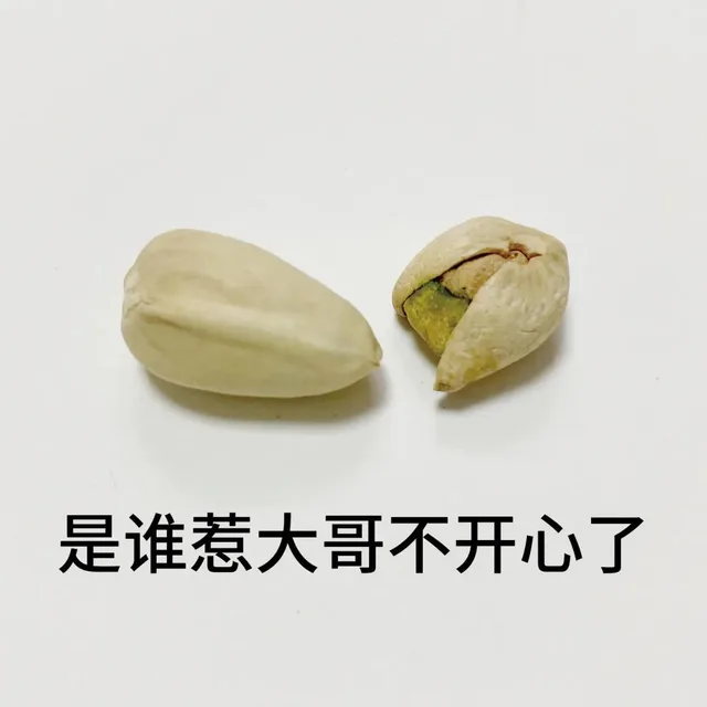 是谁惹大哥不开心了