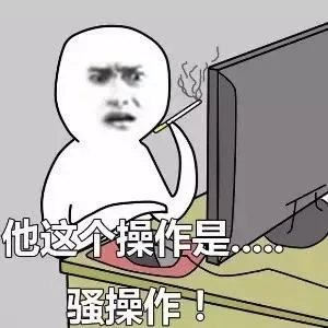 他这个操作是。。。骚操作！