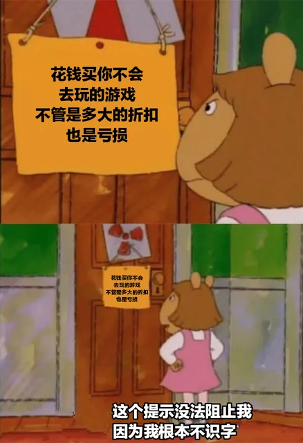 花钱买你不会去玩的游戏不管是多大的折扣也是亏损花钱买你不会去玩的游戏不管是多大的折扣也是亏损这个提示没法阻止我因为我根本不识字