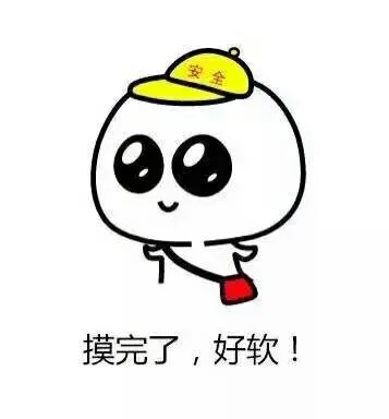 摸完了，好软！（摸完了，好软！）