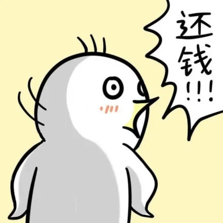 还钱！！！！