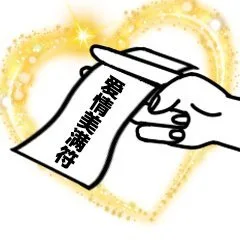 爱情美满符