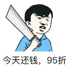 今天还钱，95折（今天还钱，95折）
