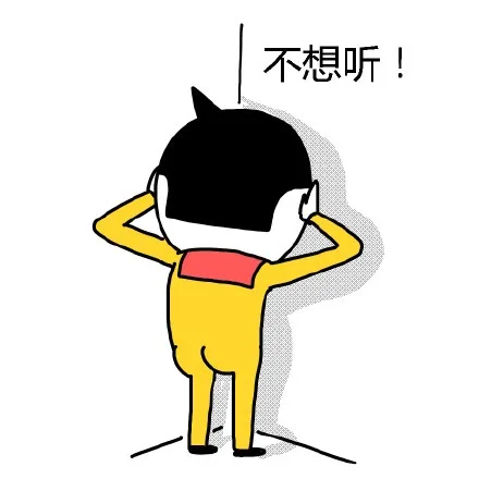 不想听嘛！