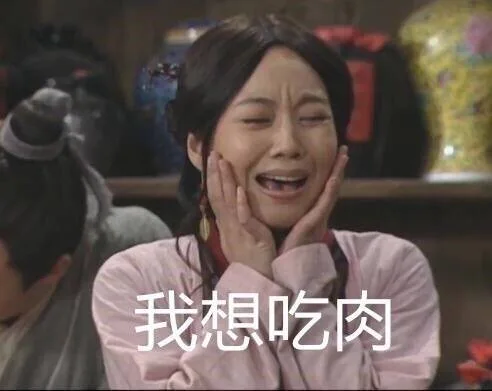 我想吃肉