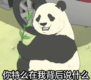你对么在我背后说什么