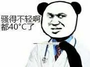 骚得不轻啊，都40度了（骚得不轻啊，都40度了）
