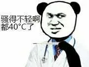 骚得不轻啊，都40度了