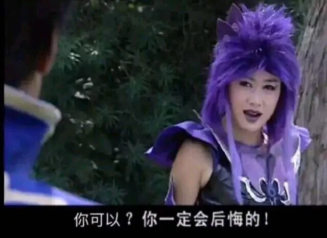 你可以？你一定会后悔的