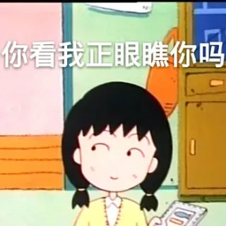 你看我正眼瞧你吗（樱桃小丸子）