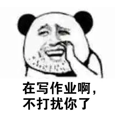 在写作业啊，不打扰你了（在写作业啊，不打扰你了）