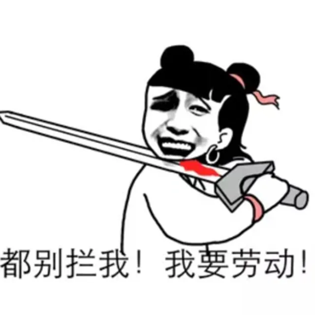都别拦我！我要劳动！