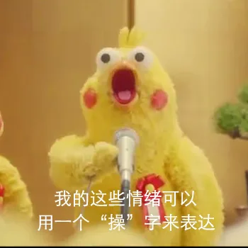 我的这些情绪可以用一个「操」字来表达
