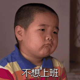 不想上班（谢腾飞）（不想上班（谢腾飞））