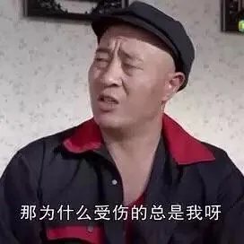 那为什么受伤的总是我啊
