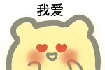 我爱（我爱）