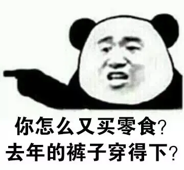 你怎么又买零食？去年的裤子穿得下？