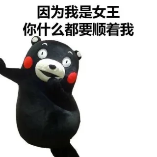 因为我是女王，你什么都要顺着我