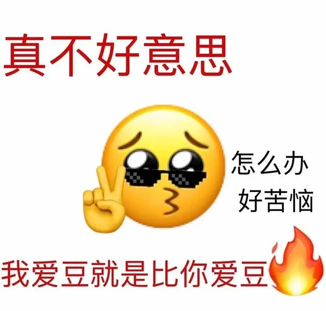 真不好意思怎么办好苦恼我爱豆就是比你爱豆（真不好意思怎么办好苦恼我爱豆就是比你爱豆）