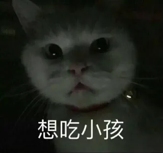 想吃小孩