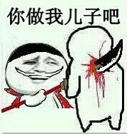 你做我儿子吧