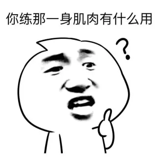 你练那一身肌肉有什么用？_金馆长_表情头牌