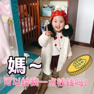 妈，可以给我一点钱钱吗？