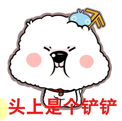 头上是个铲铲