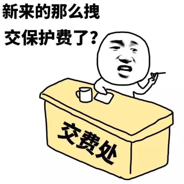 新来的那么拽 交保护费了？