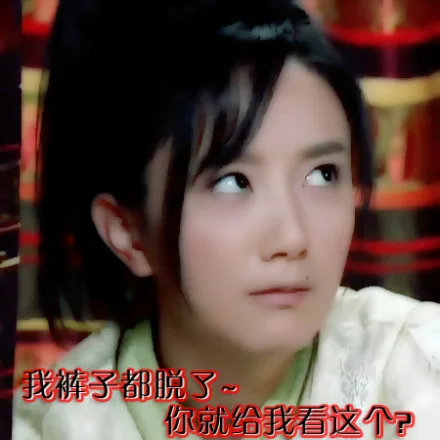 我裤子都脱了，你就给我看这个？（我裤子都脱了，你就给我看这个？）