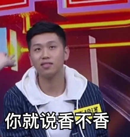 王境泽：你就说香不香